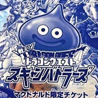 ドラゴンクエスト　限定チケット