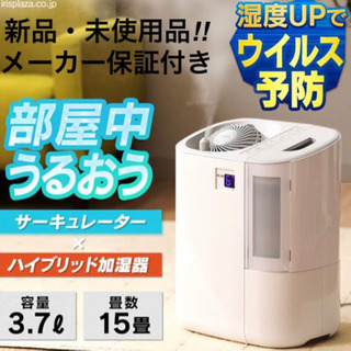 新品未使用 アイリスオーヤマ サーキュレーター加湿器 ハイブリッ...