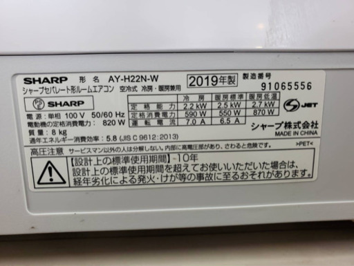 【今年は早く暑くなりそう】①★シャープ SHARP 2019年製 セパレート型ルームエアコン AY-H22N-W　単相100V 50/60Hz★