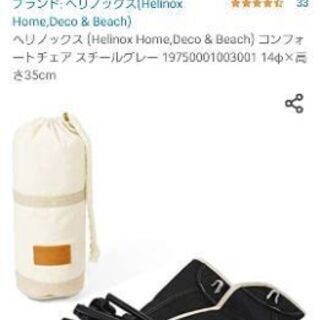 HELINOX HOME  DECO&BEACH　美品