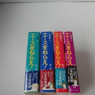 中古エースをねらえ が無料 格安で買える ジモティー