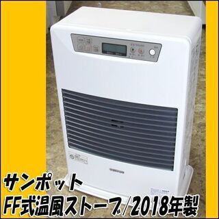 TS サンポット/SUNPOT FF式温風石油ストーブ FF-4210TL N 木造～11畳 コンクリート～18畳 2018年製 燃焼動作良好 店頭引き取り歓迎