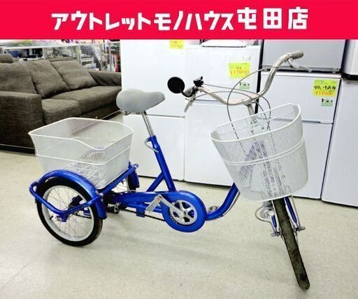 三輪自転車 前輪20インチ 後輪16インチ ブルー系 スイング機能付 カゴ付 ACTIVE+911 WAGON ワゴン 大人用 三輪車 ☆ PayPay(ペイペイ)決済可能 ☆ 札幌市 北区 屯田