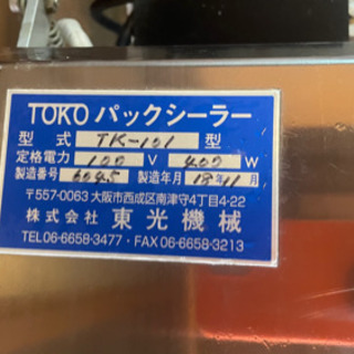 パックシーラーの東光機械