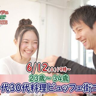 6月12日(土)19時～【23～34歳】まずは友達から！20代3...