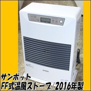 TS サンポット/SUNPOT FF式温風石油ストーブ FF-4210TL N 木造～11畳 