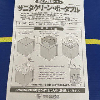 組立式簡易トイレ　サニタクリーンポータブル　新品未使用【引き取り...