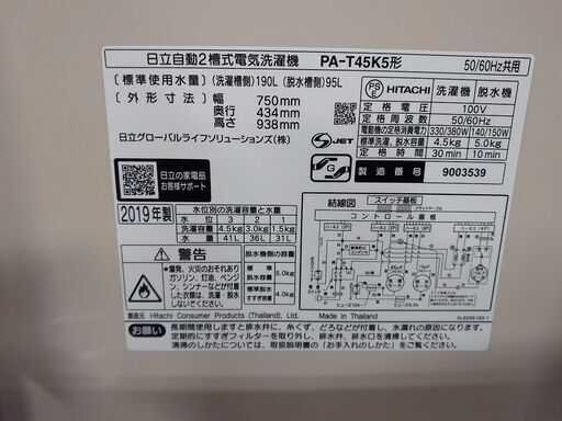 h日立 PA-T45K5-CP [自動二槽式～青空～ 二槽式洗濯機（4.5kg） パインベージュ] 2019年製  HITACHI 洗濯機 店頭引取大歓迎♪ R3420)