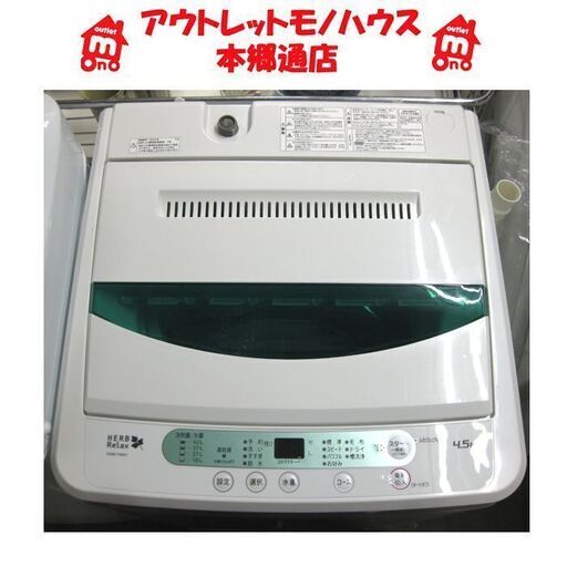 〇 札幌 シンプル操作 2017年製 4.5Kg 洗濯機 ヤマダ電機 ハーブリラックス YWM-T45A1