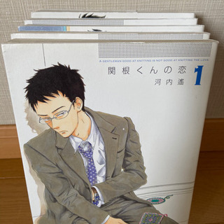 中古関根くんの恋が無料 格安で買える ジモティー