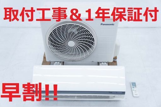 【早割!!】8-12畳用エアコン・1年保証・2016年製・取付工事込み!!【№21】