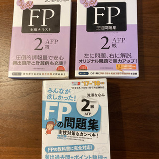 ＦＰ２級・AFPテキスト、問題集2018-2019、2017-2018