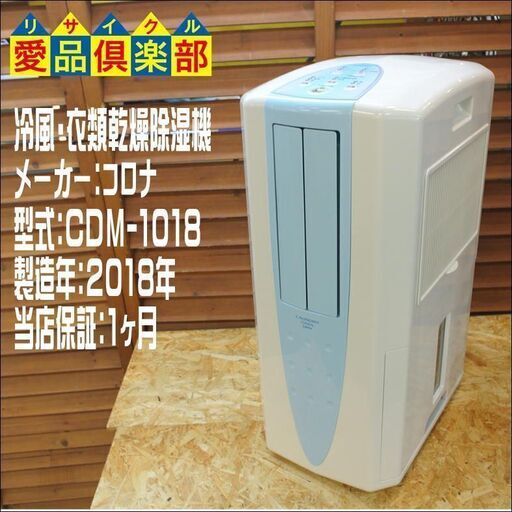 CORONA コロナ CDM-1018 2018年製 冷風 どこでもクーラー