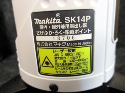 美品 マキタ 墨出し器 ラインポイントレーザー 屋内 屋外 兼用 SK14P 縦横鉛直 makita 札幌市 中央区