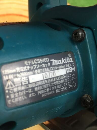 マキタ CS540D 充電式チップソーカッタ【リライズ野田愛宕店】【店頭