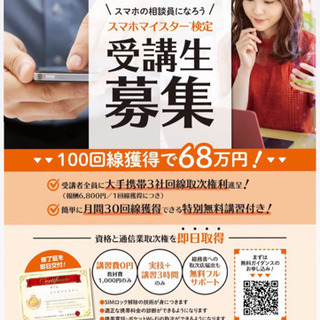 【札幌の方】今日から使える資格「スマホマイスター検定」でスマホ相...