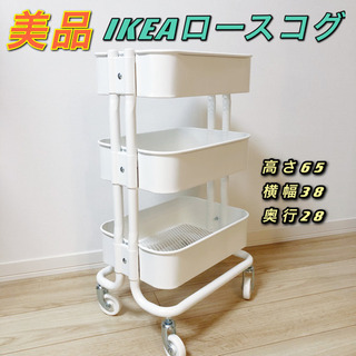 【美品】IKEAイケア 大人気 ロースコグ ワゴン キャスタ付き...