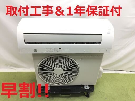 【早割!!】6～9畳用エアコン・1年保証・2019年製・取付工事込み!!【№23】