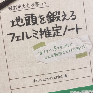 「現役東大生が書いた」フェルミ推定ノート