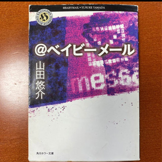 【ネット決済】@ベイビーメール　山田悠介　 角川文庫　角川ホラー文庫