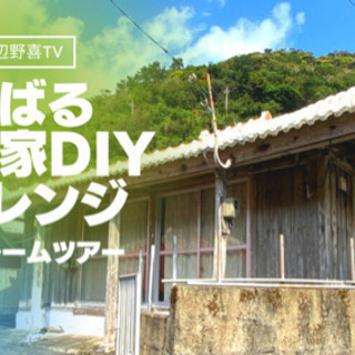 やんばる古民家改修のお手伝いさん募集