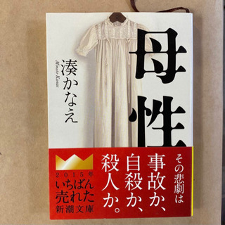 【ネット決済】母性　みな 湊かなえ　新潮文庫　2015年いちばん...