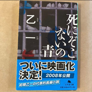 【ネット決済】死にぞこないの青　乙一　幻冬舎文庫