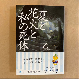 【ネット決済】夏と花火と私の死体　乙一　集英文庫