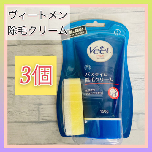 3こセットです★ヴィートメン　除毛クリーム