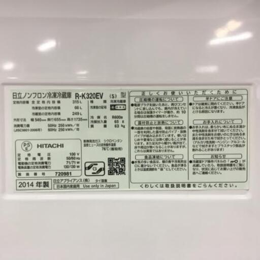 HITACHI 日立 冷凍冷蔵庫 (315L） 3ドア 白 R-K320EV (S) 2014年製
