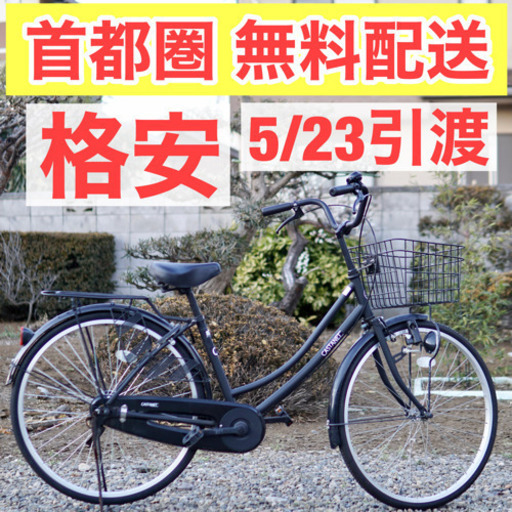 ⭐️首都圏無料配送⭐️大特価26インチ自転車