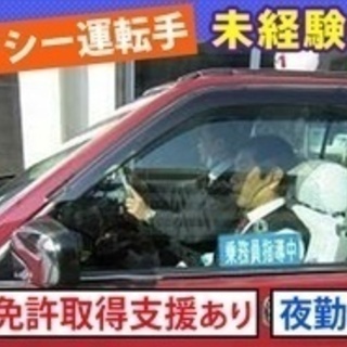 【未経験者歓迎】タクシー運転手/夜勤専従/未経験OK/普通2種免...
