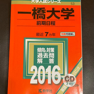 【ネット決済】「一橋大学 前期日程 2016年版」 