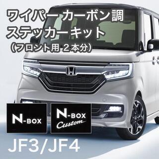 【ネット決済・配送可】【送料込み】NBOX フロントワイパーカー...