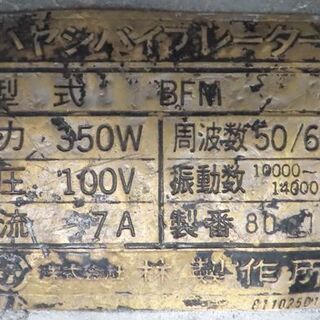 ♪林製作所 ハヤシバイブレーター BFM 撹拌/かくはん/ミキサー♪