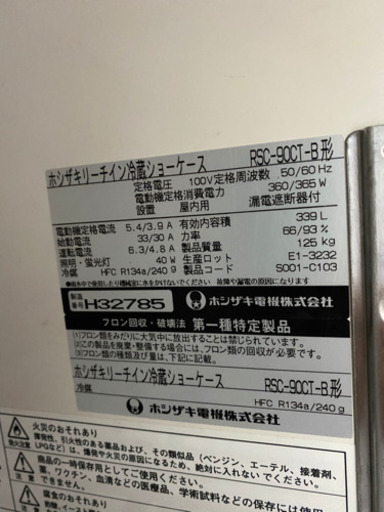 【動確済み】業務用 ホシザキ リーチイン冷蔵ショーケース RSC-90CT