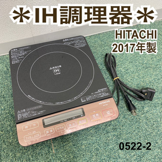 【ご来店限定】＊日立 IH調理器 2017年製＊0522-2