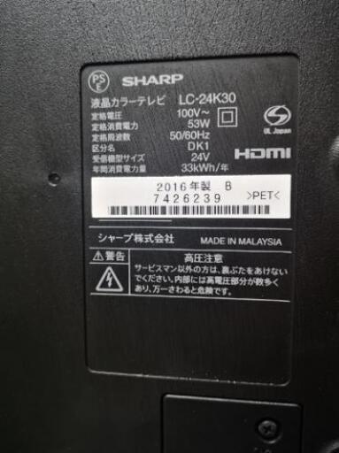 【お引取のみ！】SHARP(シャープ)テレビ24型