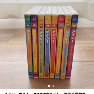 メイシーちゃん　DVD8枚セット　幼児英語教育　maisy