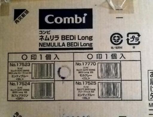 kombi  ネムリラ  ほぼ未使用品