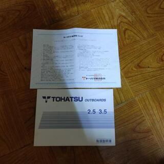TOHATSUボートモータ3.5