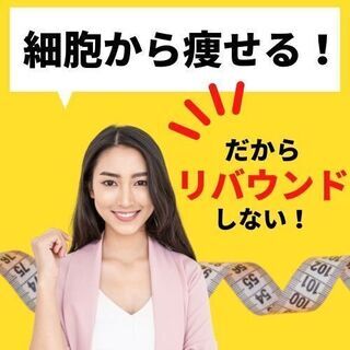 『細胞から痩せる』最先端のダイエットプログラムを公開‼　　　　　　　　　　　　　　 - 仙台市