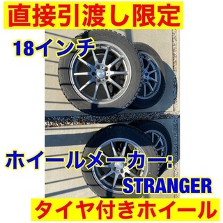 【ネット決済】18インチホイール　　STRANGER タイヤ付き...