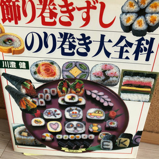 料理本　飾り巻き寿司　のり巻き大百科