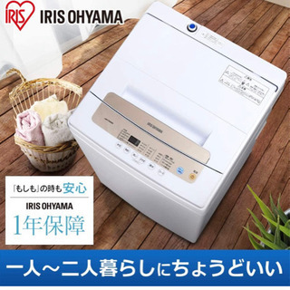 【ネット決済】アイリスオーヤマ　全自動洗濯機
