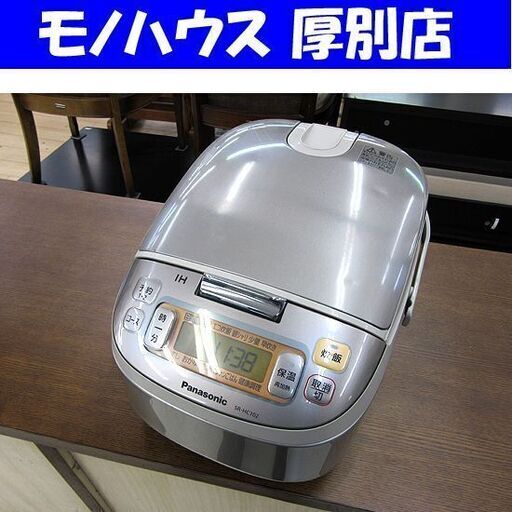 パナソニック IH炊飯器 5合 2013年製 SR-HC102 Panasonic 炊飯ジャー キッチン 調理家電 札幌 厚別店