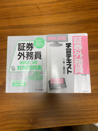 証券外務員一種問題集テキスト21 ゆず 相模原の参考書の中古あげます 譲ります ジモティーで不用品の処分 証券外務員一種問題集テキスト21 ゆず 相模原の参考書の中古あげます 譲ります ジモティーで不用品の処分