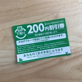 チヨダグループ 200円割引券
