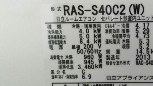 再再お値下げ‼️日立 RAS-S40C2 14畳 エアコン高機能