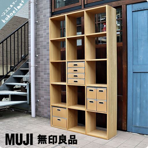 人気の無印良品(MUJI)のオーク材 5段・3列スタッキングシェルフです！！追加棚で用途に応じてカスタマイズ可能な万能シェルフ。3種類の引き出し付きボックスのセット♪ 17864円